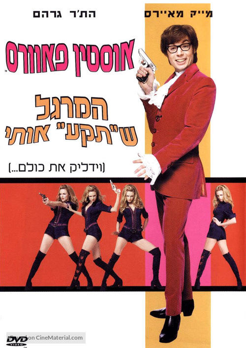 Austin Powers: The Spy Who Shagged Me - Israeli Movie Cover