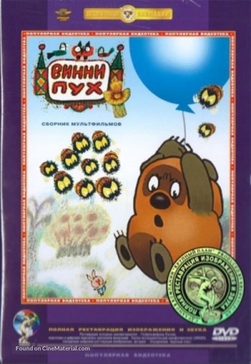 Vinni-Pukh - Russian DVD movie cover