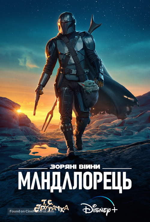 &quot;The Mandalorian&quot; - Ukrainian Movie Poster