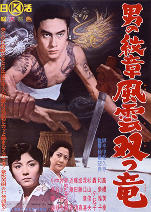 Otoko no monsh&ocirc; - F&ucirc;un futatsu ry&ucirc; - Japanese Movie Poster