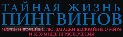 Penguin Highway - Russian Logo