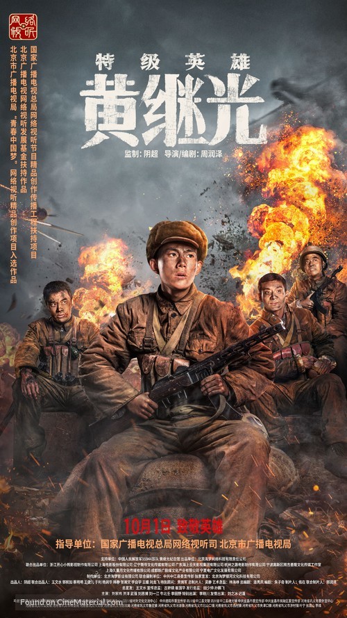 Te Ji Ying Xiong Huang Ji Guang - Chinese Movie Poster