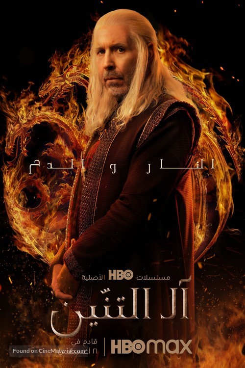 &quot;House of the Dragon&quot; - Saudi Arabian Movie Poster