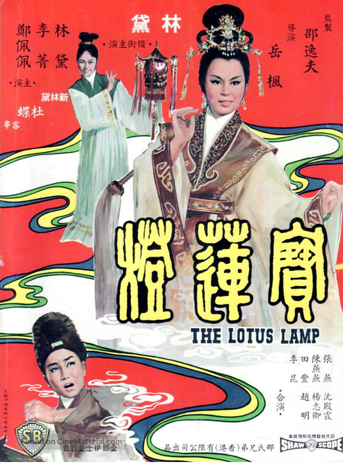 Bao lian deng - Hong Kong Movie Poster