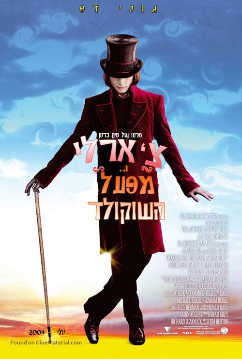 Charlie and the Chocolate Factory - Israeli Movie Poster