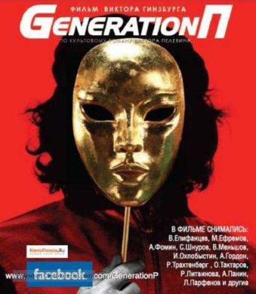 Wow! (Generation P) - Russian Blu-Ray movie cover