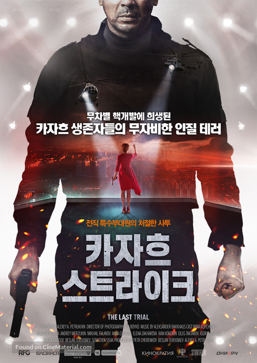 Ispytanie - South Korean Movie Poster