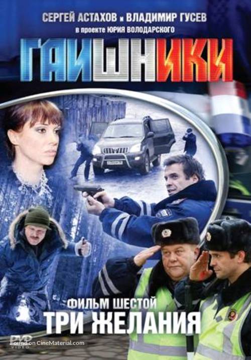 &quot;Gaishniki&quot; - Russian Movie Cover