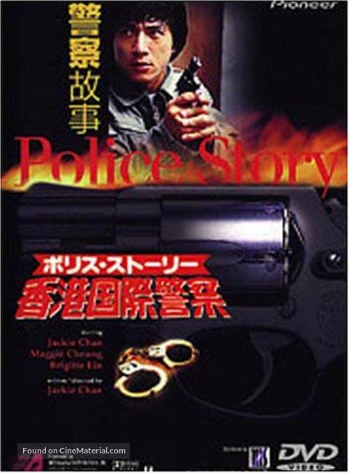 Police Story - Hong Kong DVD movie cover