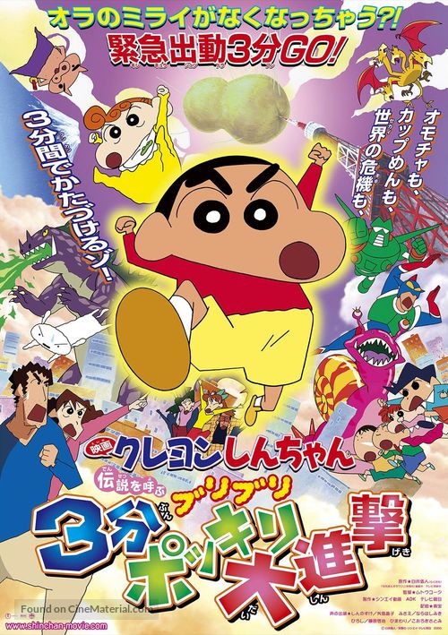 Kureyon Shinchan: Densetsu o Yobu Buriburi: Sanpun Bokkiri Daishingeki - Japanese Movie Poster
