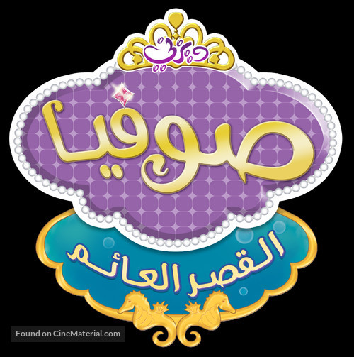 &quot;Sofia the First&quot; - Libyan Logo