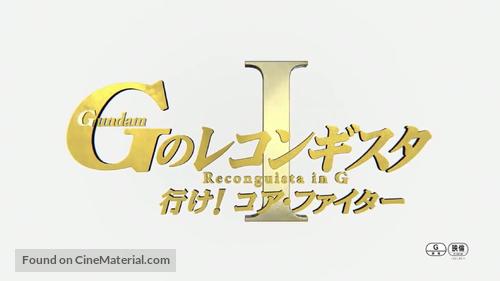 Gekijoban G No Reconguista I: Ike! Core Fighter - Japanese Logo