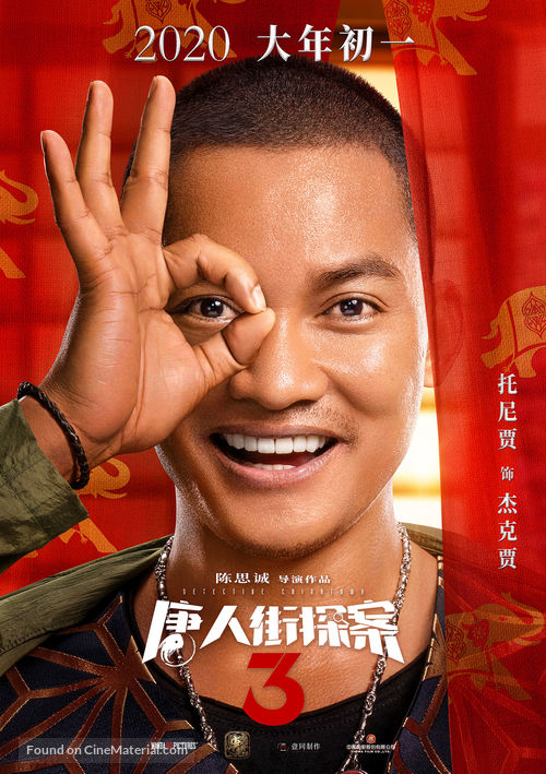 Detective Chinatown 3 - Chinese Movie Poster