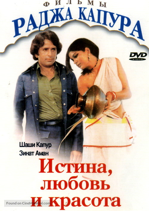 Satyam Shivam Sundaram: Love Sublime - Russian DVD movie cover