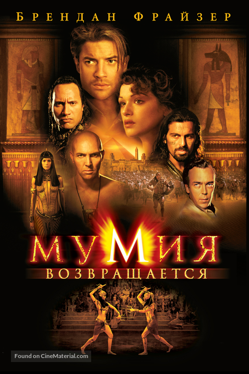 The Mummy Returns - Russian Movie Cover
