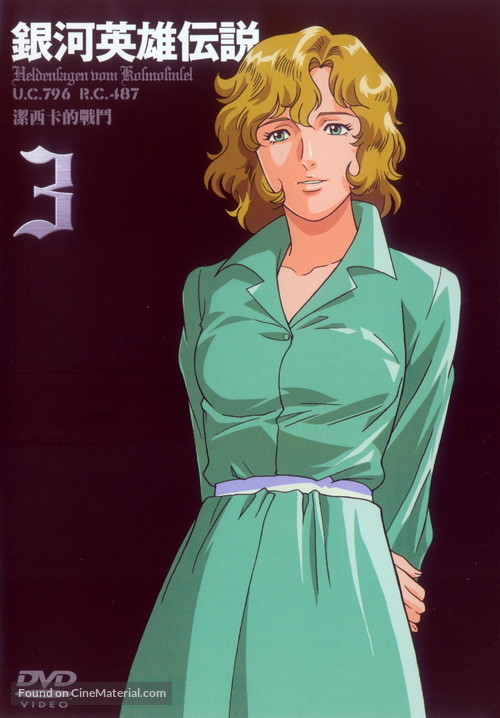 &quot;Ginga eiy&ucirc; densetsu&quot; - Japanese DVD movie cover