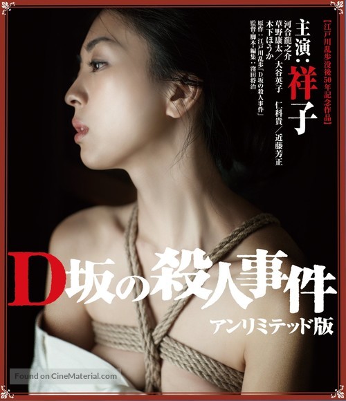 D zaka no satsujin jiken - Japanese Blu-Ray movie cover