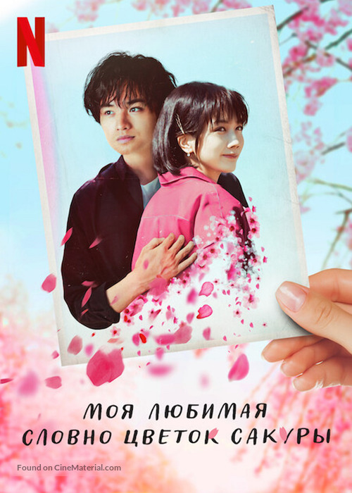 My Dearest, Like a Cherry Blossom - Russian Video on demand movie cover