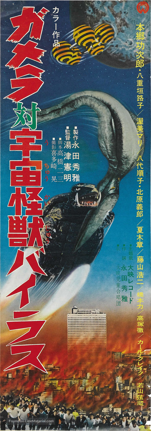 Gamera tai uchu kaij&ucirc; Bairasu - Japanese Movie Poster