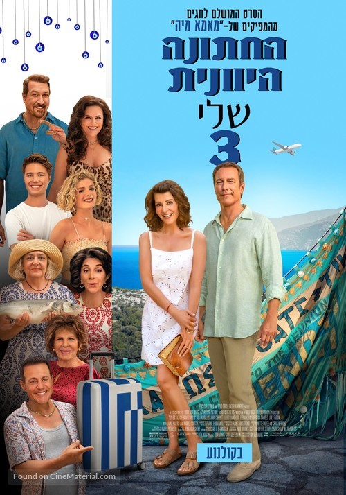 My Big Fat Greek Wedding 3 - Israeli Movie Poster