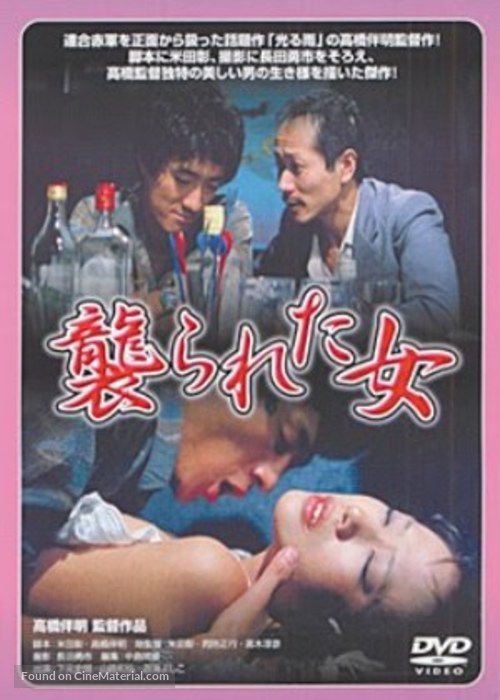 Yarareta onna - Japanese DVD movie cover