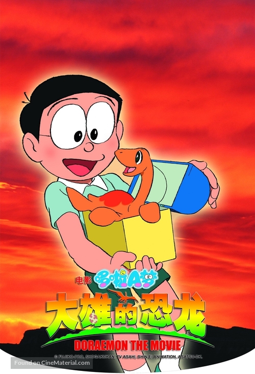 Doraemon: Nobita no ky&ocirc;ry&ucirc; - Chinese poster