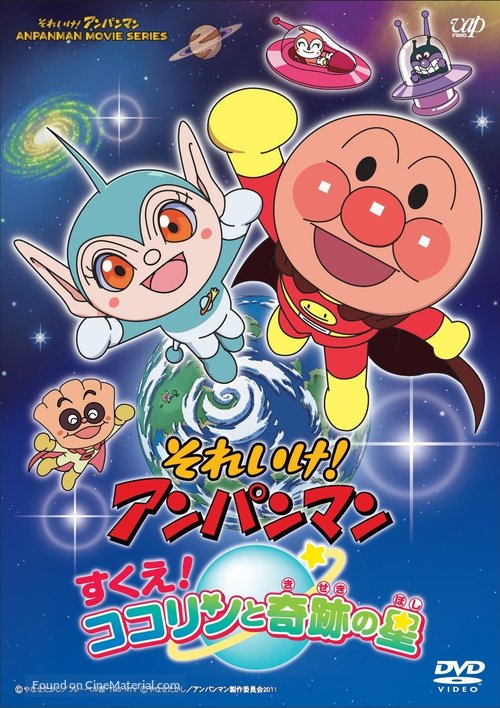 Soreike! Anpanman: Sukue! Kokorin to kiseki no hoshi - Japanese DVD movie cover