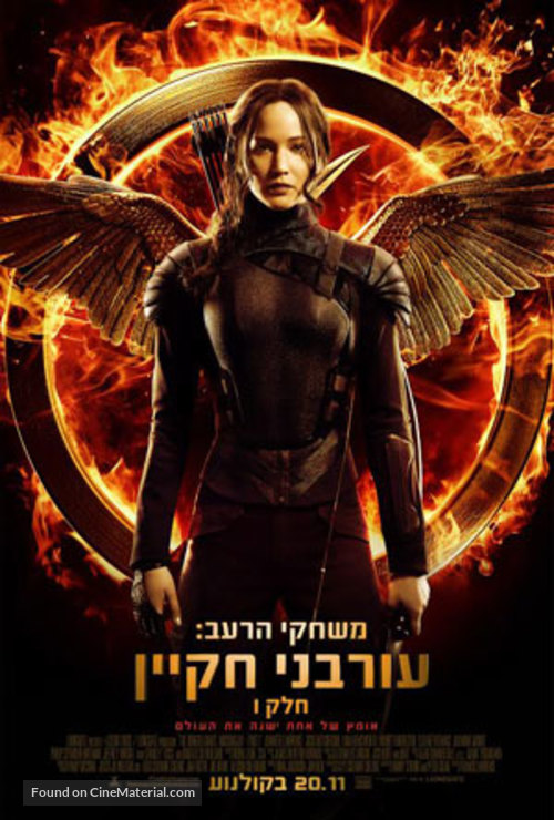 The Hunger Games: Mockingjay - Part 1 - Israeli Movie Poster