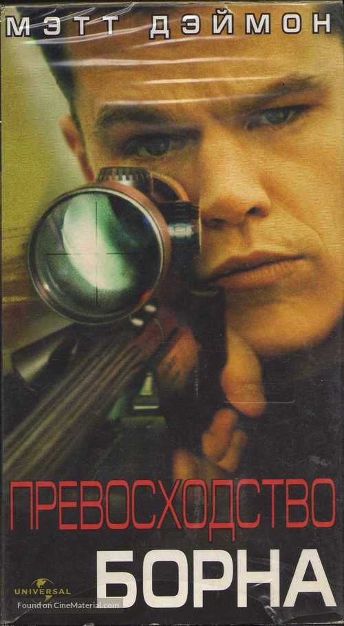 The Bourne Supremacy - Russian Movie Cover