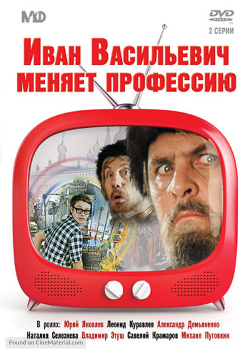 Ivan Vasilevich menyaet professiyu - Russian DVD movie cover