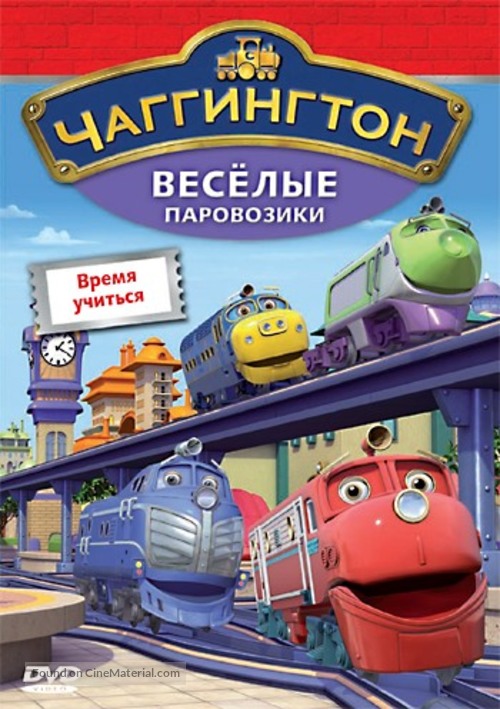 &quot;Chuggington&quot; - Russian DVD movie cover