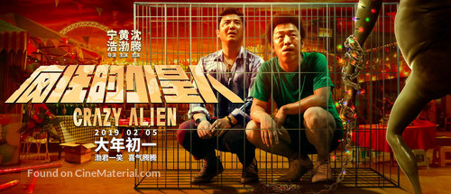 Crazy Alien - Chinese Movie Poster