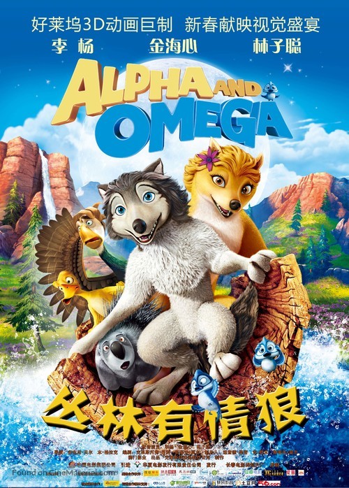 Alpha and Omega - Chinese Movie Poster