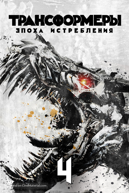 Transformers: Age of Extinction - Russian Movie Cover