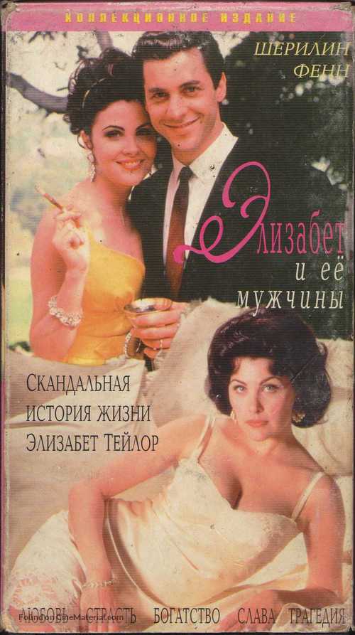 Liz: The Elizabeth Taylor Story - Russian Movie Cover