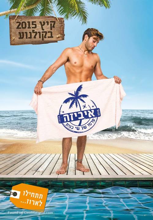 Ibiza - Israeli Movie Poster
