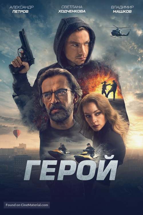 Geroy - Russian poster