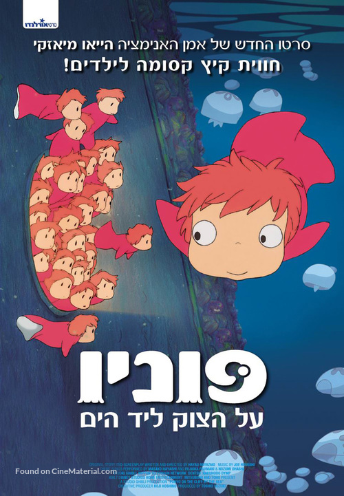Gake no ue no Ponyo - Israeli Movie Poster