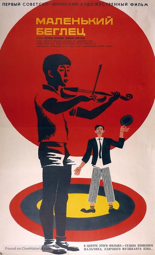 Chiisai t&ocirc;b&ocirc;sha - Soviet Movie Poster