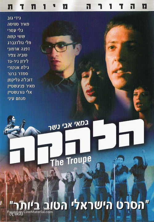 Ha-Lahaka - Israeli Movie Cover