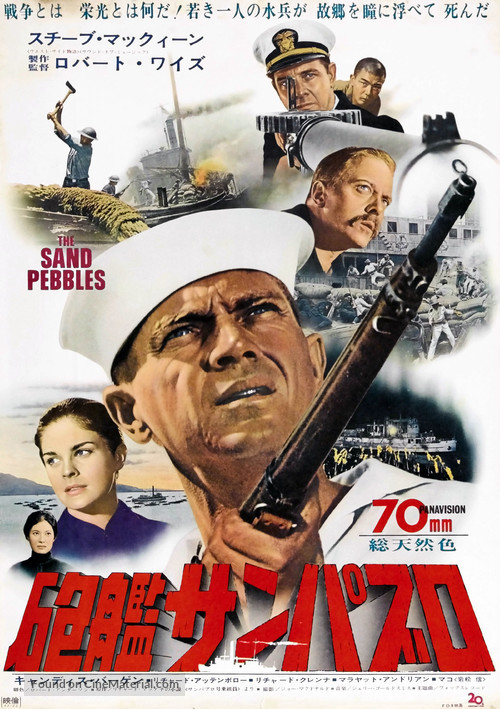 The Sand Pebbles - Japanese Movie Poster