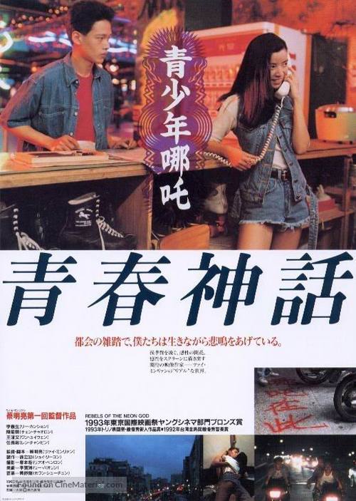 Qing shao nian nuo zha - Japanese Movie Poster