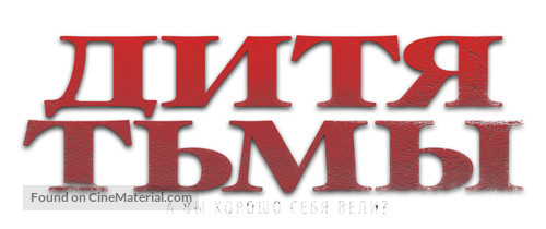 The Hollow Child - Russian Logo