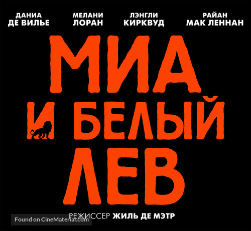 Mia et le lion blanc - Russian Logo