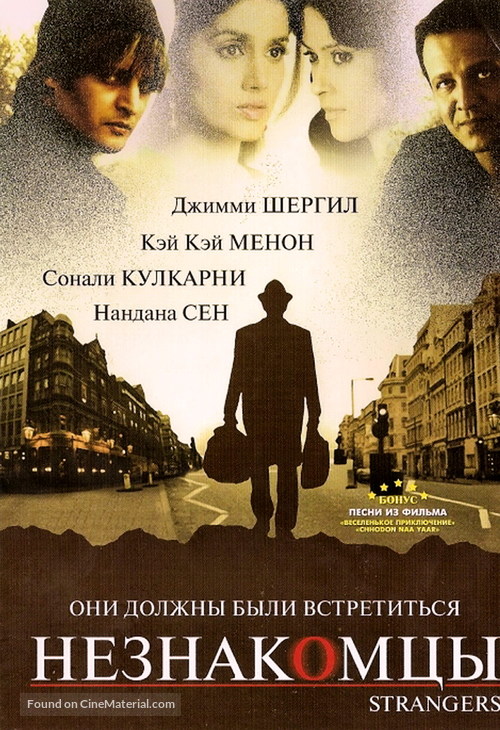 Strangers - Russian DVD movie cover