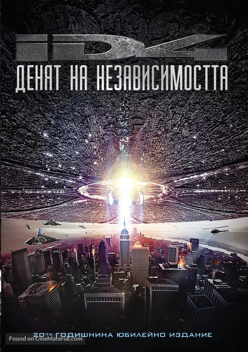 Independence Day - Bulgarian Movie Cover