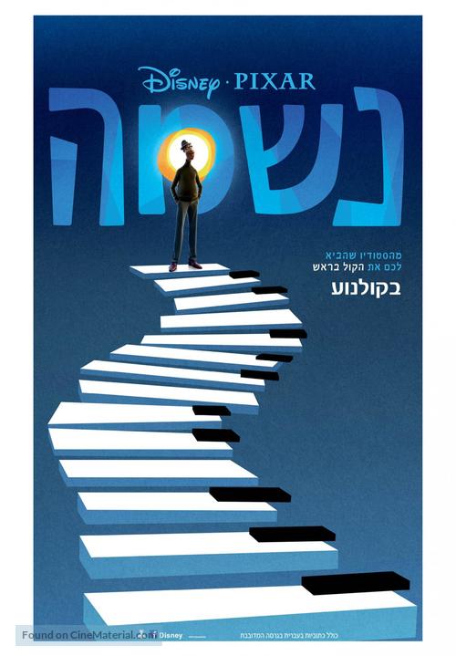Soul - Israeli Movie Poster
