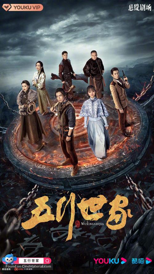 &quot;Wu Xing Shi Jia&quot; - Chinese Movie Poster