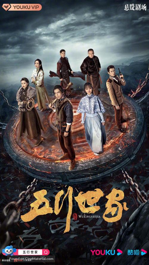 &quot;Wu Xing Shi Jia&quot; - Chinese Movie Poster