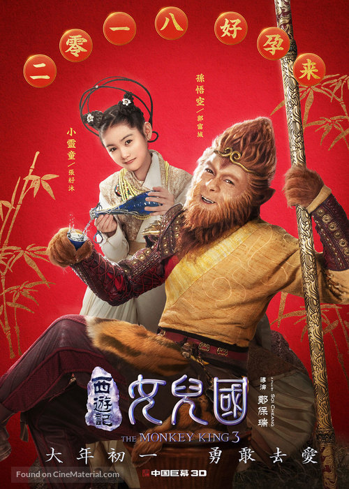 The Monkey King 3: Kingdom of Women - Hong Kong Movie Poster